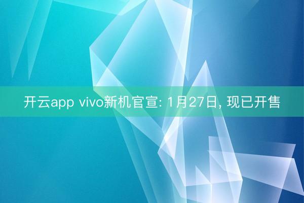 開云app vivo新機官宣: 1月27日， 現(xiàn)已開售