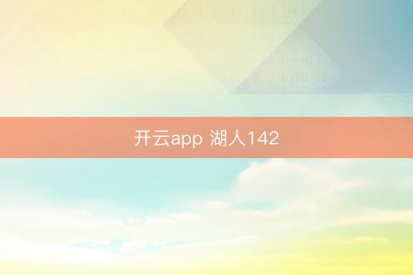 開(kāi)云app 湖人142