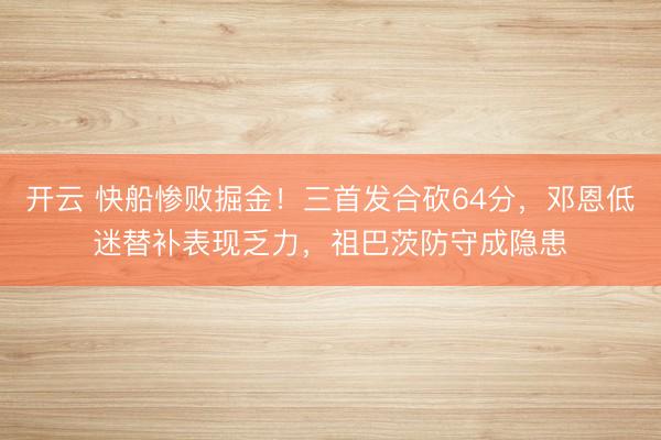 開云 快船慘敗掘金！三首發合砍64分，鄧恩低迷替補表現乏力，祖巴茨防守成隱患