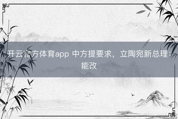 開云官方體育app 中方提要求,立陶宛新總理:能改